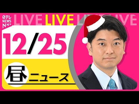 【昼ニュースライブ】最新ニュースと生活情報（12月25日） ──THE LATEST NEWS SUMMARY（日テレ… サムネイル