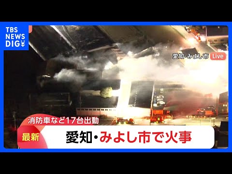 「火と黒煙が見える」愛知・みよし市の倉庫で火災　消防車など17台が出動し消火活動続く｜TBS NEWS DIG サムネイル