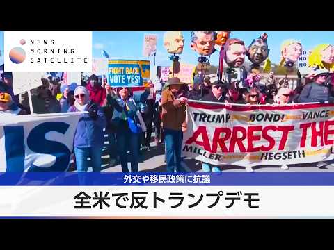 全米で反トランプデモ　外交や移民政策に抗議【モーサテ】 サムネイル