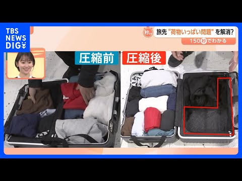 旅行先で「荷物いっぱい問題」を解消？空港で衣類を“手のひらサイズ”に圧縮【Nスタ解説】｜TBS NEWS DIG サムネイル