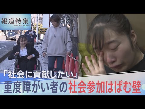 「就職して社会に貢献したい」重度障がい者の社会参加はばむ制度の壁、葛藤する女性とその家族【報道特集】｜TBS NEWS… サムネイル