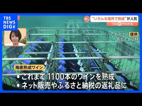 海に沈めて…雪に埋めて… 熟成されたワインやコーヒー　“熟成”で味わいゆたかに【Nスタ解説】｜TBS NEWS DIG サムネイル