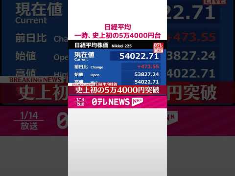【速報】日経平均  一時史上初の5万4000円台に  shorts サムネイル