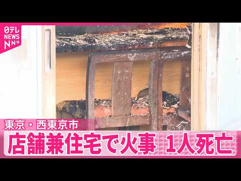 【火事】店舗兼住宅で1人死亡  東京・西東京市　店主の男性と連絡とれず サムネイル