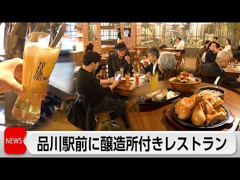 品川駅近くにクラフトビールの醸造所併設“日本最大規模”レストランオープン サムネイル