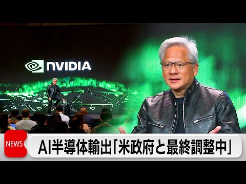 エヌビディアのフアンCEO　先端AI半導体「H200」の対中輸出「米政府と最終調整中」 サムネイル