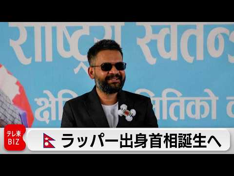 ネパール ラッパー出身首相誕生へ 新興政党圧勝 サムネイル
