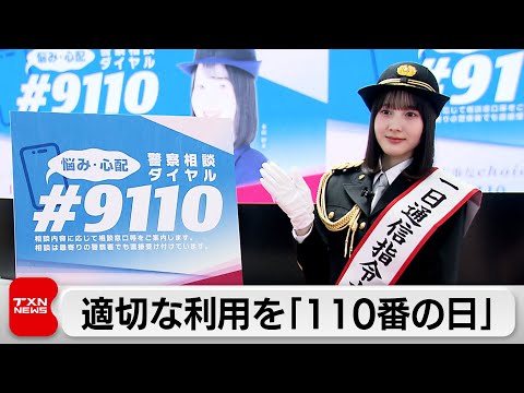 警察相談ダイヤル＃9110利用呼びかけ 去年110番の14％が不要不急の通報 サムネイル