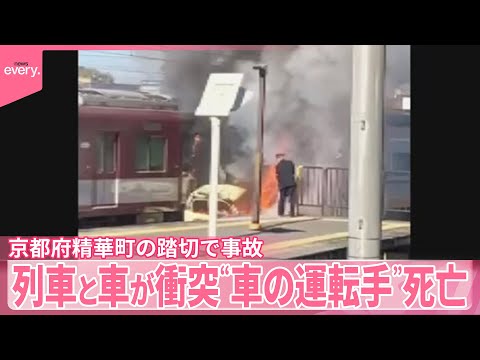 【列車と車  衝突】“車の運転手”死亡　京都・精華町 サムネイル