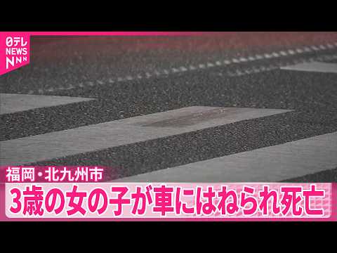 【福岡・北九州市】3歳の女の子が車にはねられ死亡 サムネイル