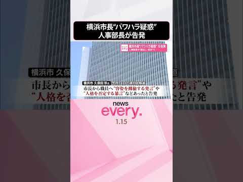 【横浜市長】“パワハラ疑惑”人事部長が“顔出し・実名”で告発  shorts サムネイル