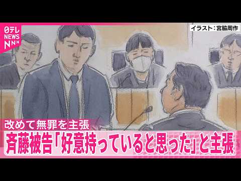 【元ジャンポケ斉藤被告】「好意を持っていると思った」被告人質問で同意があったと主張  改めて無罪を主張 サムネイル