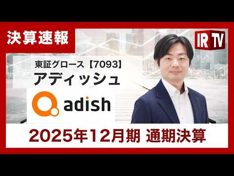 【IRTV 7093】アディッシュ/第4四半期も増収・増益。2026年は二桁成長を目指す サムネイル