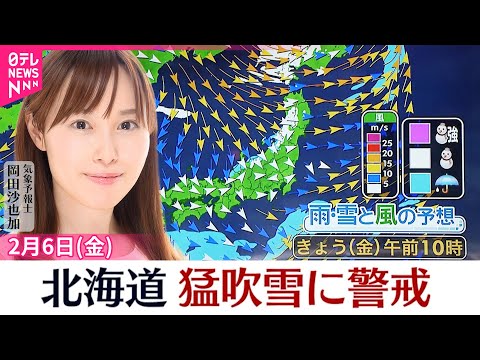 【天気】北海道は猛吹雪のおそれ  日本海側は広く雪や雨  太平洋側は広く晴れる サムネイル