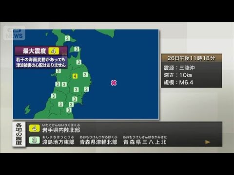 岩手県内陸北部で震度4(2026年3月26日) サムネイル