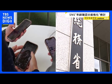 子どもの“SNS利用規制”議論が本格化　“年齢確認の厳格化”など検討…事業者の法的責任求める案　「スマホありきの生活な… サムネイル