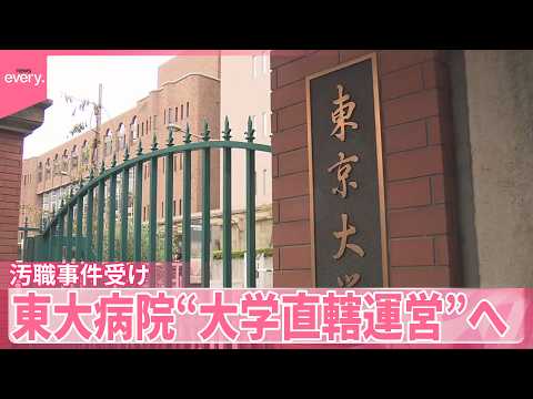 【東大病院】汚職事件受け医学部から切り離し  “大学直轄運営”へ サムネイル