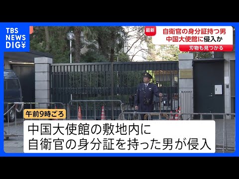 中国大使館敷地内に侵入か…自衛官の身分証持つ男を確保　敷地内で刃物1本発見　中国外務省は「厳正な申し入れを行い強く抗議… サムネイル