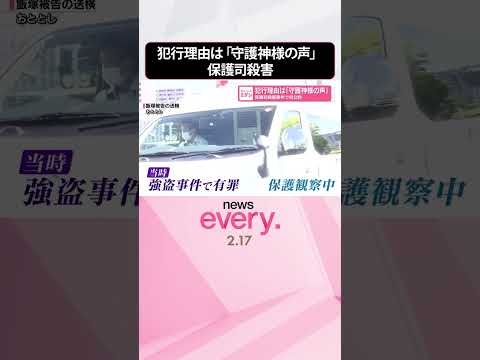 【保護司殺害事件】犯行理由は「守護神様の声」 初公判で起訴内容を認める  shorts サムネイル