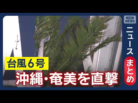【台風6号】沖縄が暴風域に 記録的な大雨や暴風の恐れ／3日本州に接近大雨警戒 ANAとJAL、沖縄便の全便欠航／など【… サムネイル