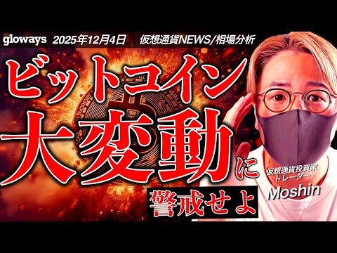 ビットコイン大変動に警戒。イーサリアムは重要アップグレード完了で続伸！ サムネイル