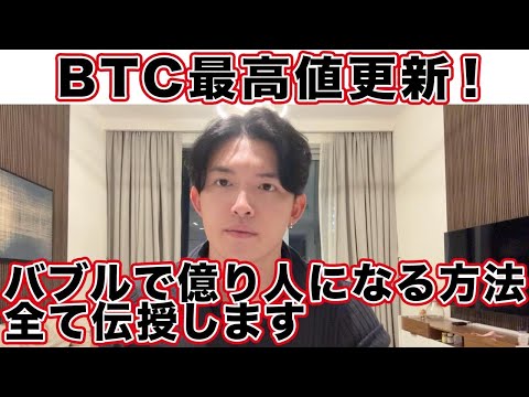 BTC最高値更新記念！僕の思考を全て伝授し億り人を量産します。 サムネイル