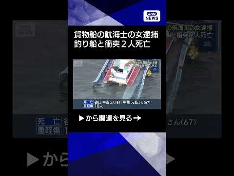 【ニュース】貨物船の航海士の女逮捕　釣り船と衝突　2人死亡shorts サムネイル