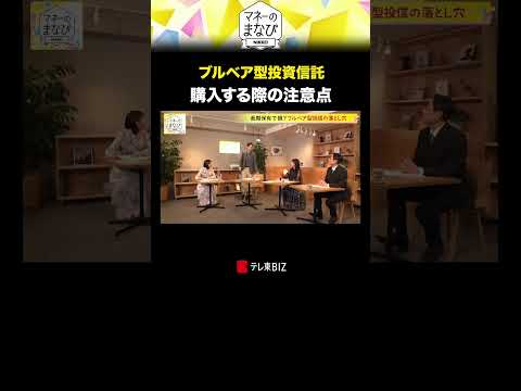 ブルベア型投資信託 購入する際の注意点 マネーのまなび パックン 武藤十夢  投資 貯蓄 BSテレ東 テレ東biz サムネイル