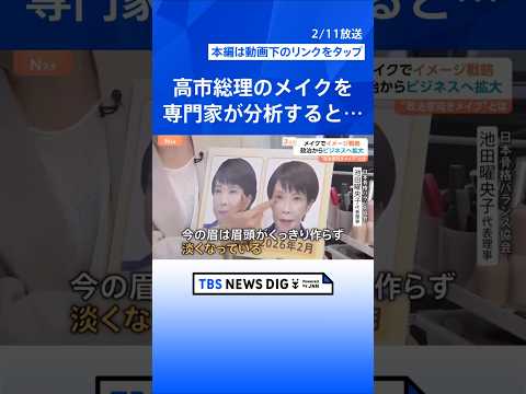 「顔を戦略的に使いこなす時代」に？“政治家向きメイク”とは　ビジネスにも拡大するメイクでイメージ戦略【Nスタ解説】｜T… サムネイル