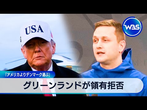 グリーンランドが領有拒否 「アメリカよりデンマーク選ぶ」【WBS】 サムネイル