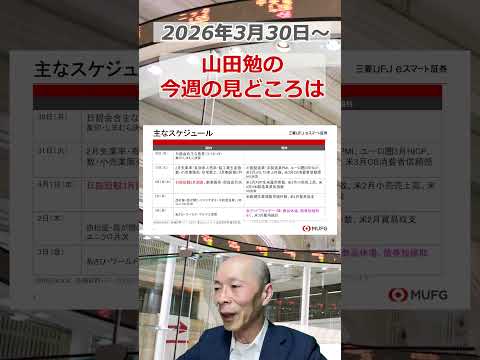 今週の見どころは？2026年3月30日～ 投資 日経平均 shorts サムネイル