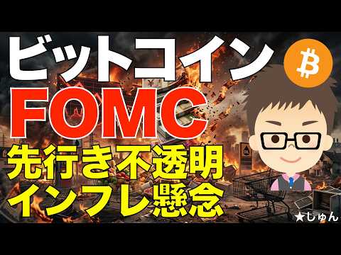 ビットコイン（BTC）FOMC発表！〜中東情勢不確定でインフレ懸念！先行き不透明感満載！ サムネイル