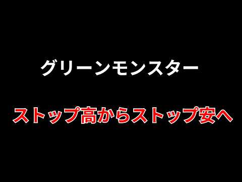 「ストップ高からのストップ安」〜157Aグリーンモンスター　ドテン戦略で勝利かナンピン買いで大損か〜　勝株アセットのデ… サムネイル