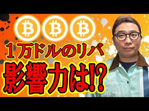 一日で１万ドルのリバ！その影響力はいかほど！？【 仮想通貨チャート分析】 ビットコイン 仮想通貨 暗号資産 テクニカル… サムネイル