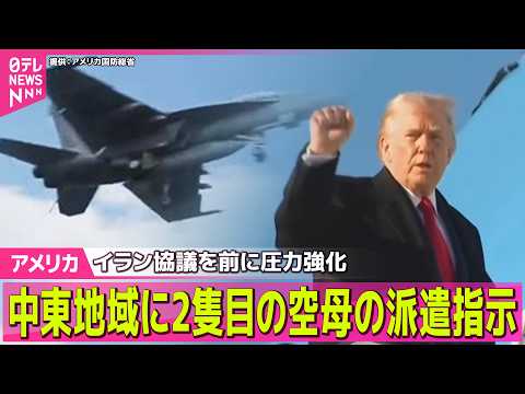 【アメリカ】トランプ大統領　イラン体制転換は「最善」/鉄鋼・アルミニウム製品への関税を一部縮小の方針── 国際ニュース… サムネイル