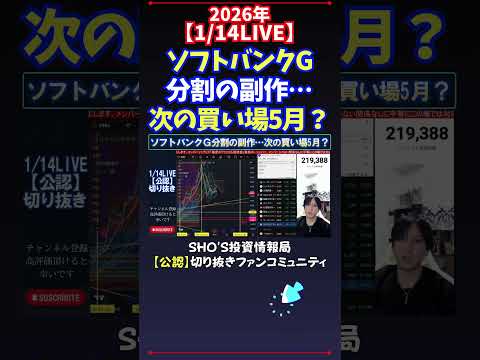【1/14LIVE】ソフトバンクG分割の副作…次の買い場5月？ 日経平均株価 投資 サムネイル