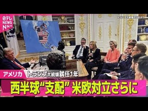 【アメリカ】トランプ大統領、就任1年で成果アピール  表情には焦りの色 / トランプ政権への反発も…ICEへの抗議活動… サムネイル