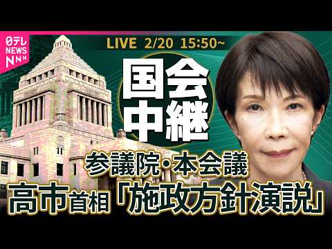 【リプレイ】参議院・本会議 高市首相の施政方針演説など政府4演説──政治ニュースライブ［2026年2月20日午後］（日… サムネイル