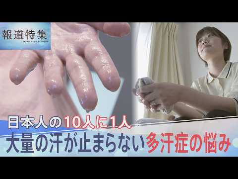 「汗くらいで」と言わないで…日本人の10人に1人、大量の汗が止まらない多汗症の悩み【報道特集】｜TBS NEWS DIG サムネイル