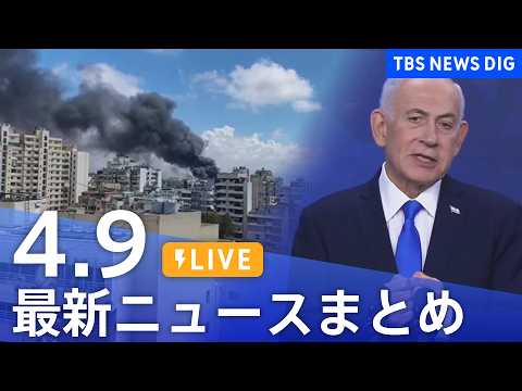 【LIVE】最新ニュースまとめ（Japan News Digest）（4月9日）｜TBS NEWS DIG サムネイル