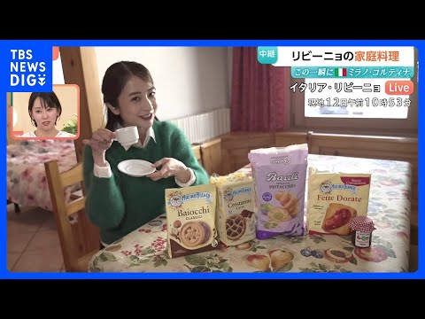 イタリア・リビーニョの気になる朝ごはんを日比キャスターが取材！｜TBS NEWS DIG サムネイル