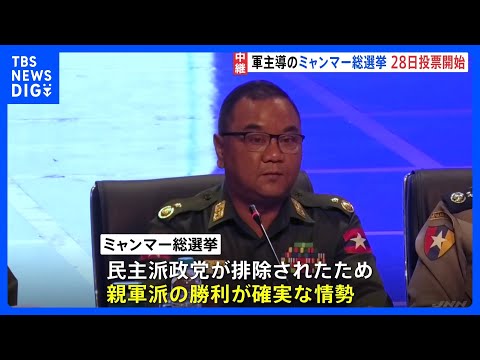 ミャンマー軍事政権主導の総選挙あさって投票開始　選挙戦最終日のヤンゴンは…内戦の混乱による影響も｜TBS NEWS D… サムネイル