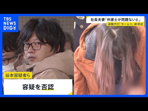 「弁護士が問題ないと言っていた」退職代行モームリ運営会社の社長と妻が新たに供述　弁護士法違反の疑いで逮捕｜TBS NE… サムネイル