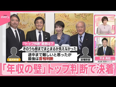 【解説】「年収の壁」トップ判断で決着…首相決断の裏側　次の戦略とリスクは？ サムネイル