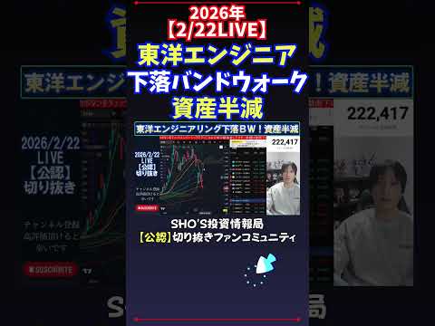 【2/22LIVE】東洋エンジニア下落バンドウォーク資産半減 日経平均株価 投資 サムネイル