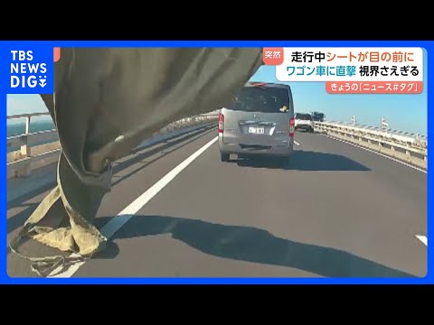 「受け流すしか…」アクアライン走行中にシートが突然目の前に！ワゴン車に直撃！視界さえぎられる｜TBS NEWS DIG サムネイル