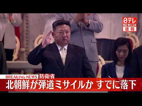 【速報】北朝鮮から“弾道ミサイル”  日本のEEZ外に落下  小泉防衛相が記者団にコメント（日テレNEWS LIVE） サムネイル