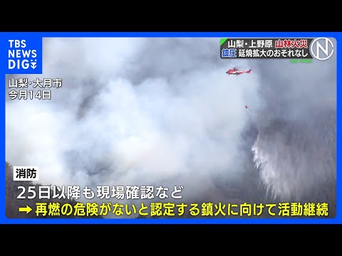 山梨・扇山の山林火災 発生から17日目「鎮圧」を発表 およそ396ヘクタールが焼け、山林火災として山梨県内で最大規模の… サムネイル