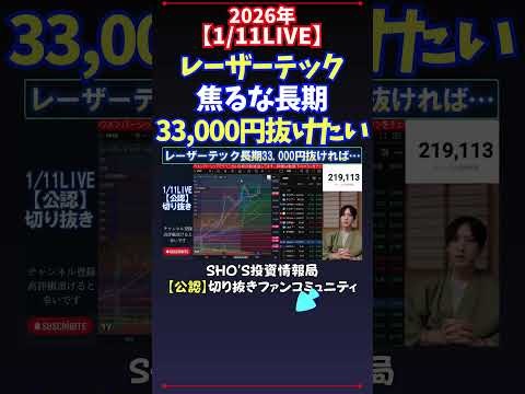 【1/11LIVE】レーザーテック焦るな長期33,000円抜けたい 日経平均株価 投資 サムネイル