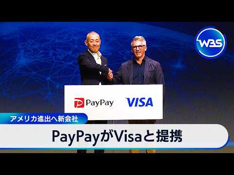 PayPayがVisaと提携 アメリカ進出へ新会社【WBS】 サムネイル